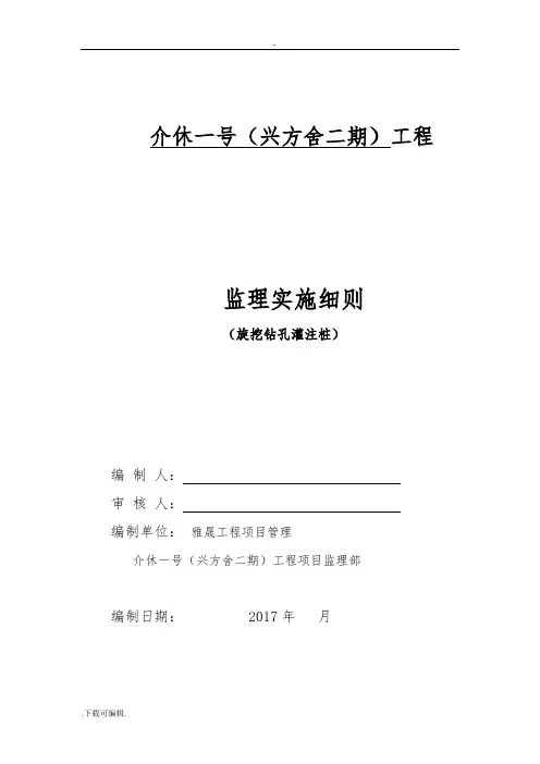 旋挖钻孔灌注桩监理实施研究细则(打印版)