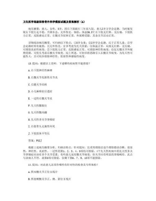 卫生医学高级职称骨外科学模拟试题及答案解析