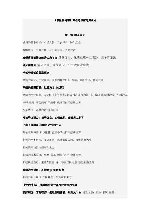 《中医内科学》考试常考知识点总结.