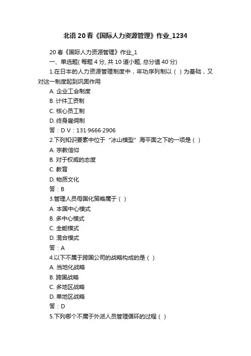 北语20春《国际人力资源管理》作业_1234