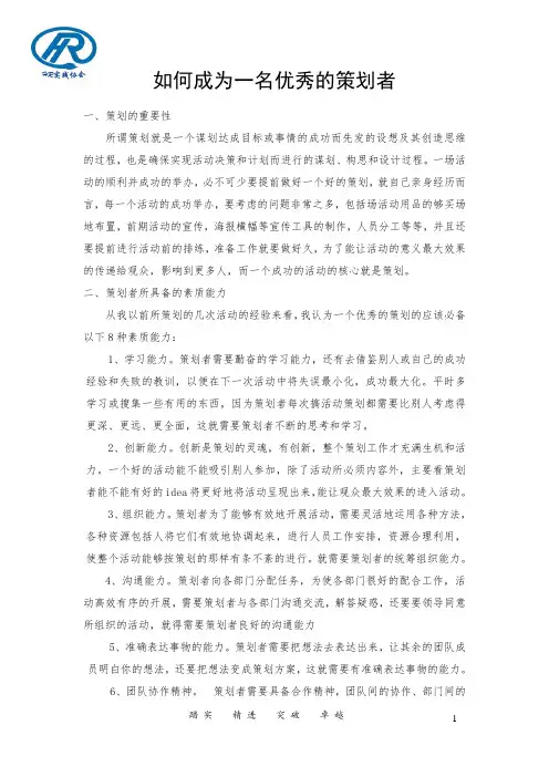 如何成为一个优秀的策划者