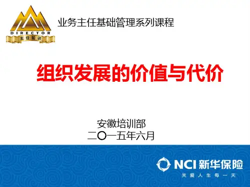 1.组织发展的价值与代价