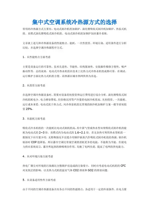 集中式空调系统冷热源方式的选择