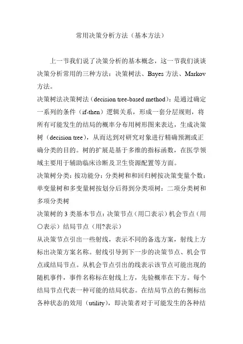 常用决策分析方法(基本方法)