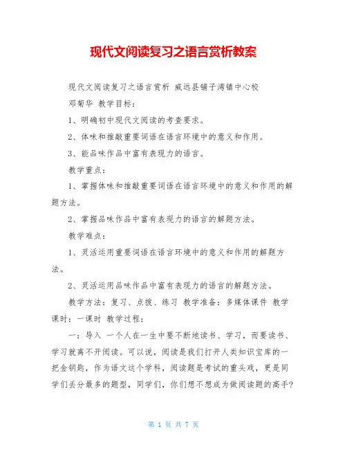 现代文阅读复习之语言赏析教案