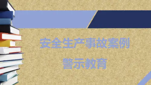 安全生产事故案例警示教育736