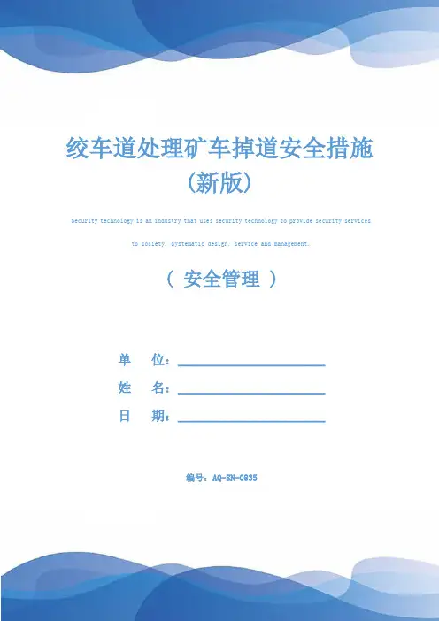 绞车道处理矿车掉道安全措施(新版)