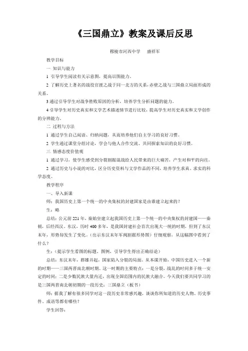 《三国鼎立》教案及课后反思 (1)