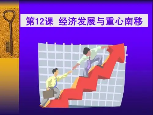 第12课 经济发展与重心南移 课件1(北师大版七年级下)