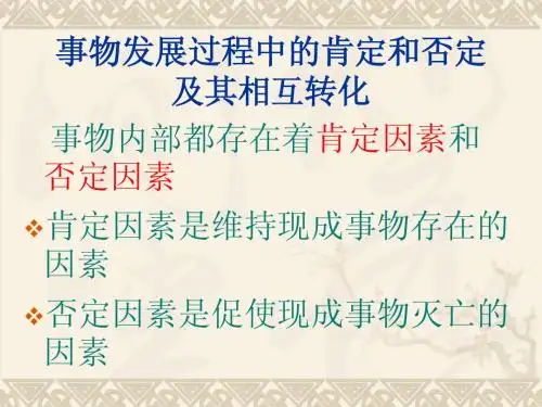 事物发展过程中的肯定和否定及其相互转化