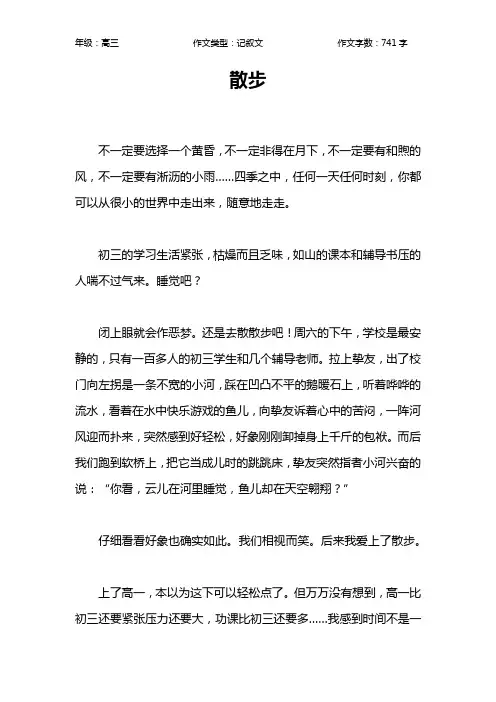 散步作文【高中高三700字】