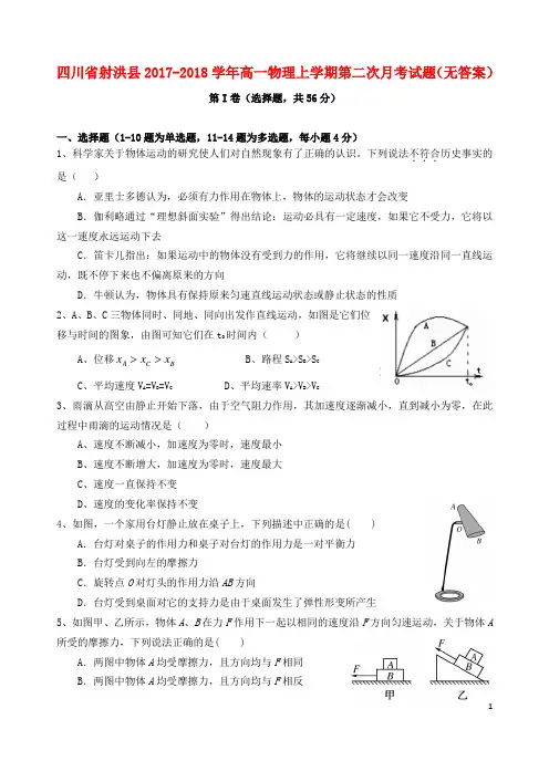 四川省射洪县2017_2018学年高一物理上学期第二次月考试题(无答案)