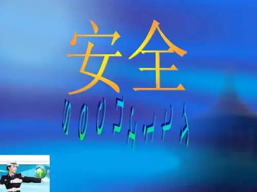 001_《小学生交通安全教育主题班会》PPT