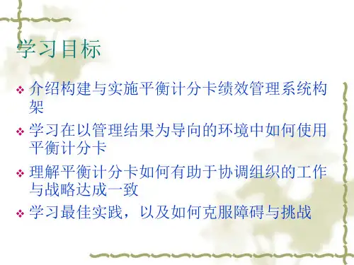 平衡计分卡有效实施
