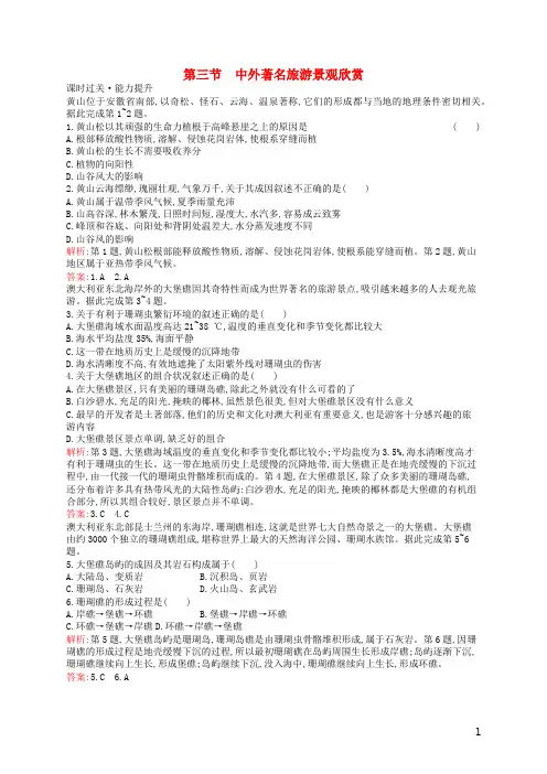 高中地理第三章旅游景观的欣赏3.3中外著名旅游景观欣赏练习含解析新人教版选修3