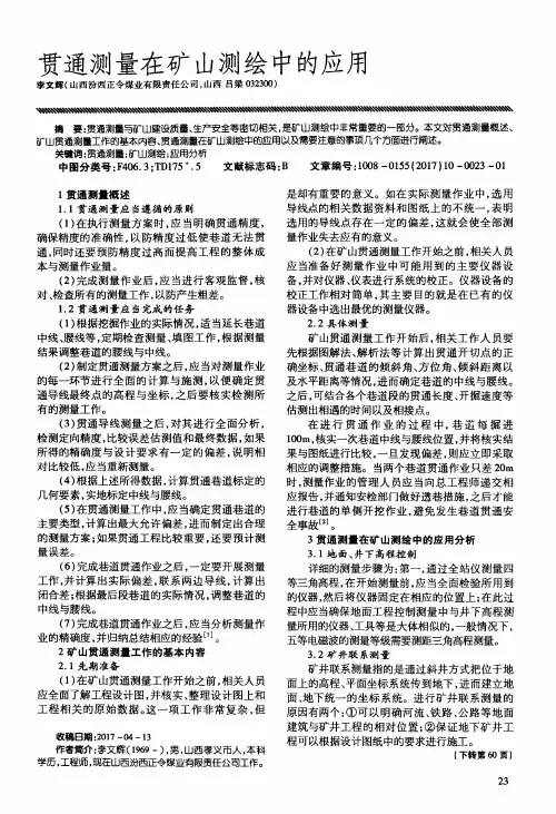 贯通测量在矿山测绘中的应用