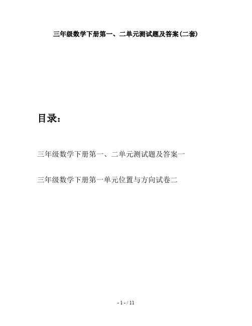三年级数学下册第一、二单元测试题及答案(二套)