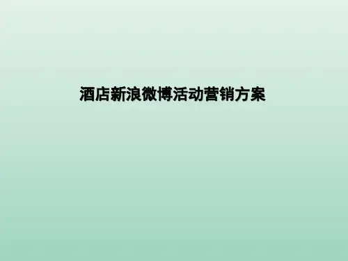 酒店新浪微博活动营销方案