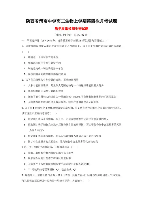 陕西省渭南中学高三生物上学期第四次月考试题