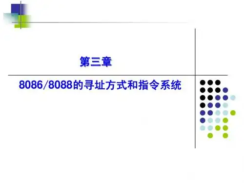 微机原理_教师课件第3章