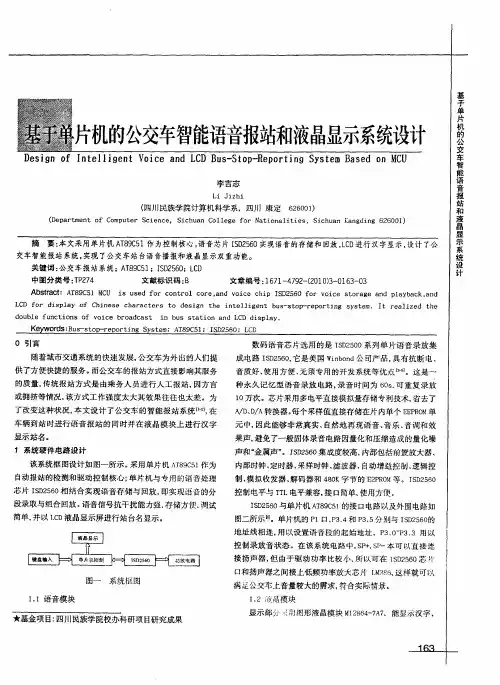 基于单片机的公交车智能语音报站和液晶显示系统设计