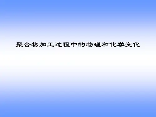 第五课 聚合物加工过程中的物理和化学变化