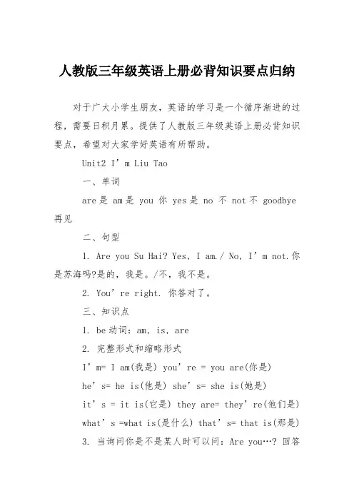 人教版三年级英语上册必背知识要点归纳