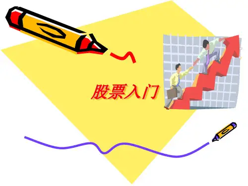 《股票入门经典》PPT课件