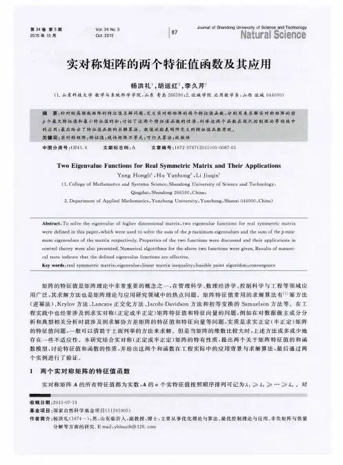 实对称矩阵的两个特征值函数及其应用