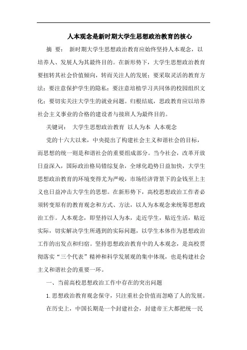 人本观念是新时期大学生思想政治教育的核心