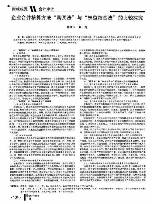 企业合并核算方法“购买法”与“权益结合法”的比较探究