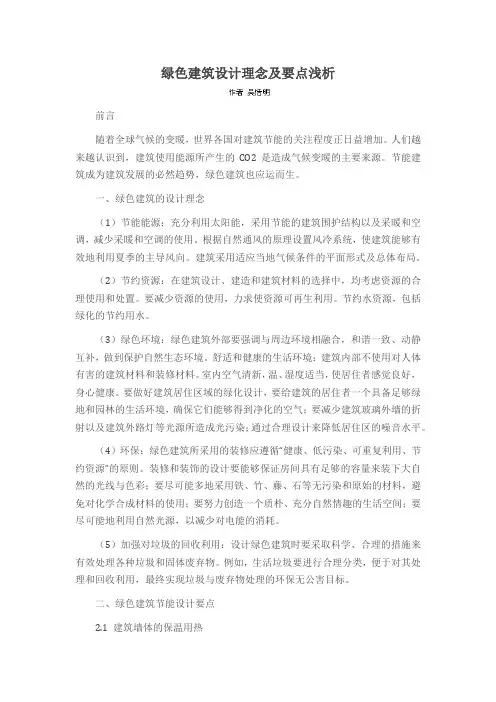 绿色建筑设计理念及要点浅析