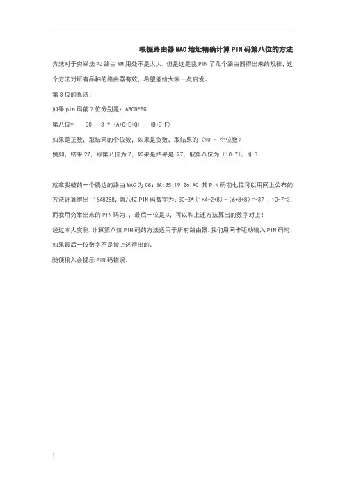 根据路由器MAC地址计算PIN码第八位的方法