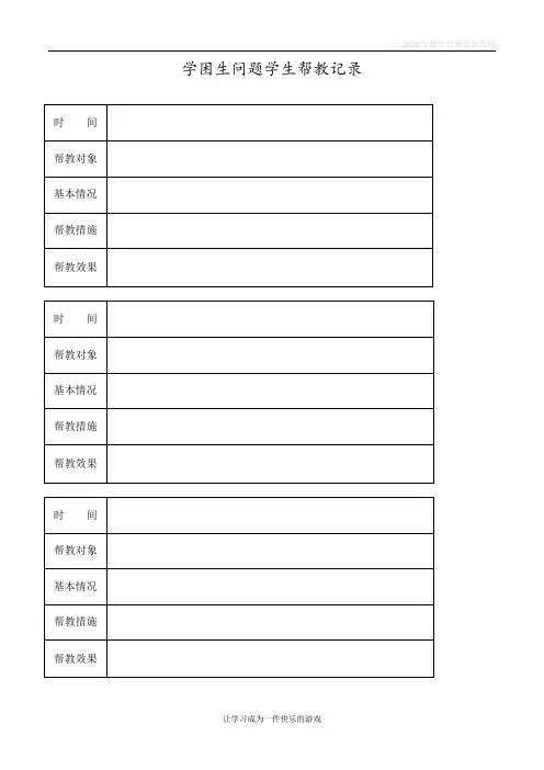 学困生问题学生帮教记录
