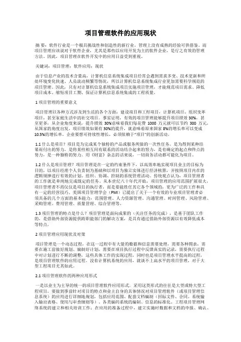 项目管理软件的应用现状