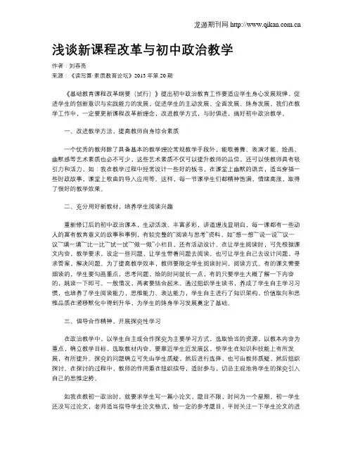 浅谈新课程改革与初中政治教学