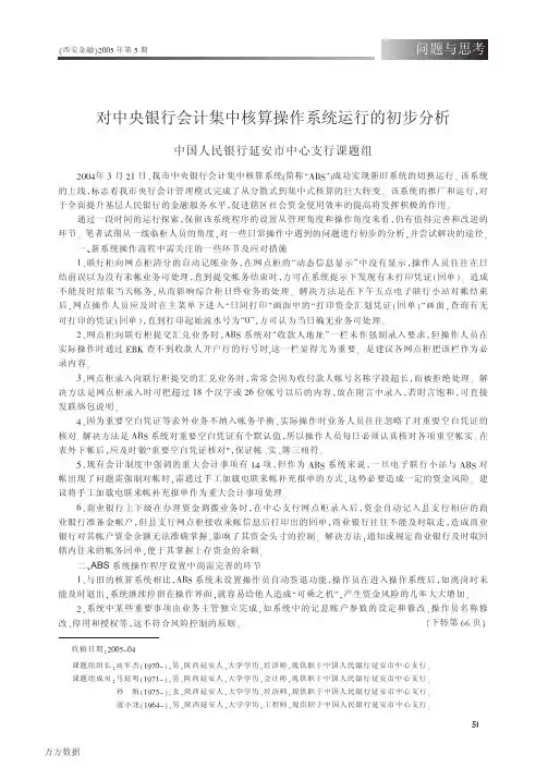对中央银行会计集中核算操作系统运行的初步分析