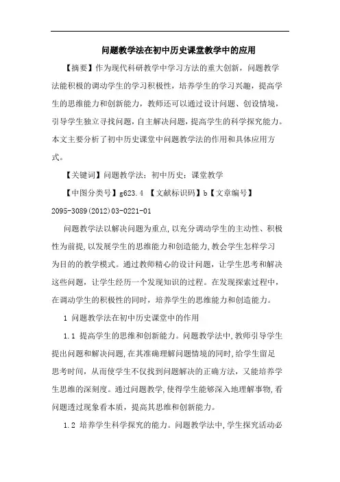 问题教学法在初中历史课堂教学中应用论文