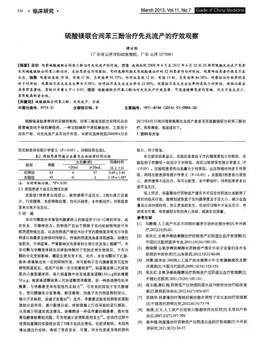 硫酸镁联合间苯三酚治疗先兆流产的疗效观察