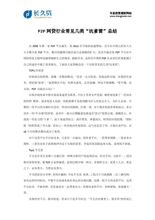 P2P网贷行业常见几类“坑爹雷”总结
