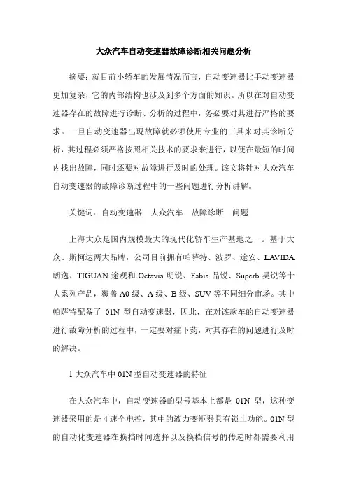 大众汽车自动变速器故障诊断相关问题分析
