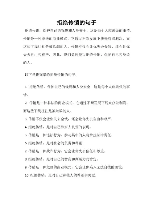拒绝传销的句子