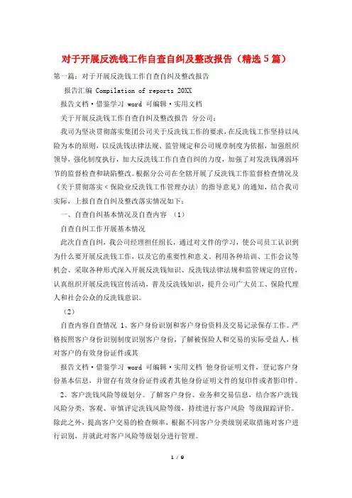 对于开展反洗钱工作自查自纠及整改报告(精选5篇)