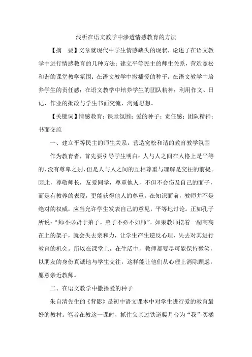 浅析在语文教学中渗透情感教育的方法