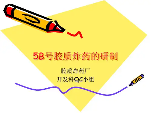 5B号胶质炸药的研制
