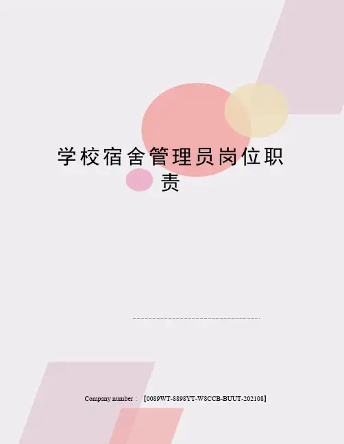 学校宿舍管理员岗位职责