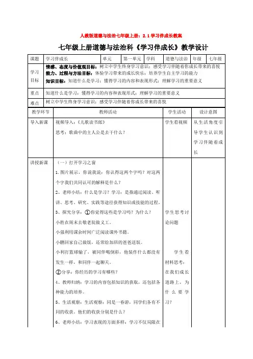 人教版道德与法治七年级上册：2.1学习伴成长教案