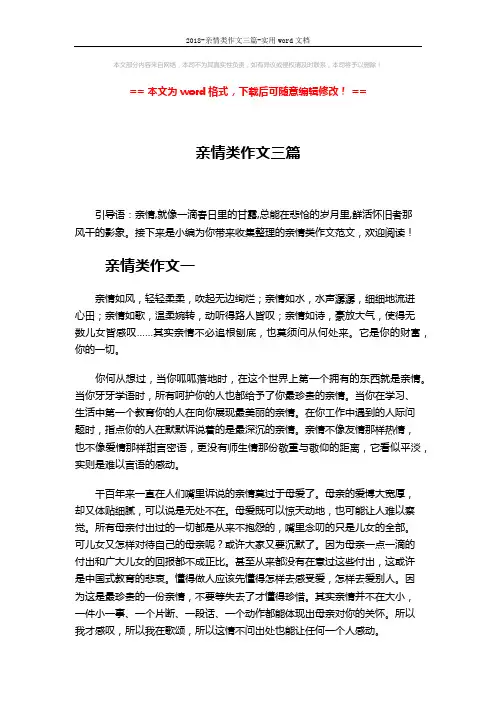 2018-亲情类作文三篇-实用word文档 (3页)