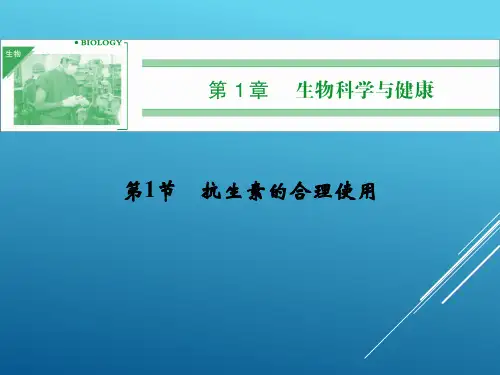 人教版2017年高中生物抗生素的合理使用选修2课件