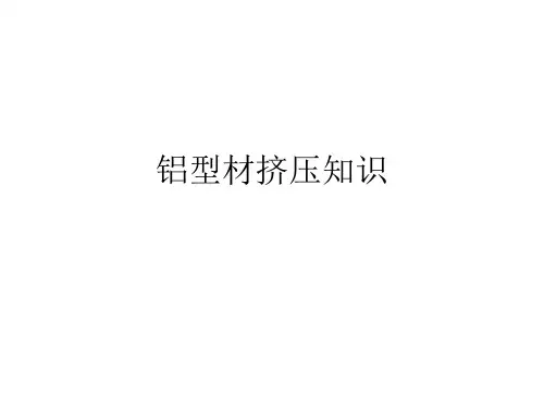 铝型材挤压知识